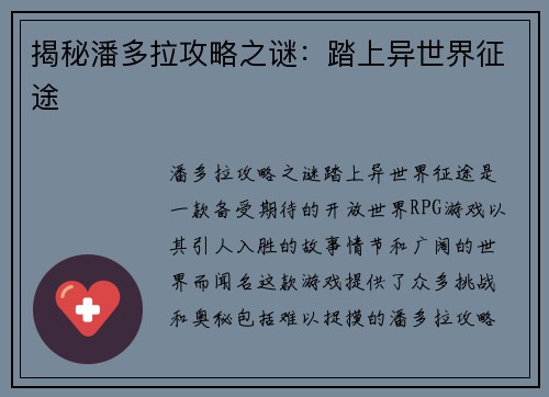 揭秘潘多拉攻略之谜：踏上异世界征途