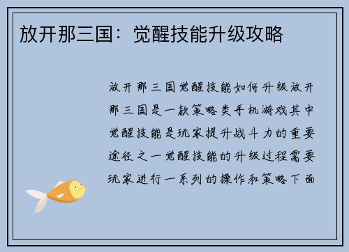 放开那三国：觉醒技能升级攻略