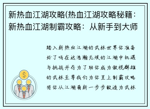 新热血江湖攻略(热血江湖攻略秘籍:新热血江湖制霸攻略:从新手到大师的进阶秘籍)