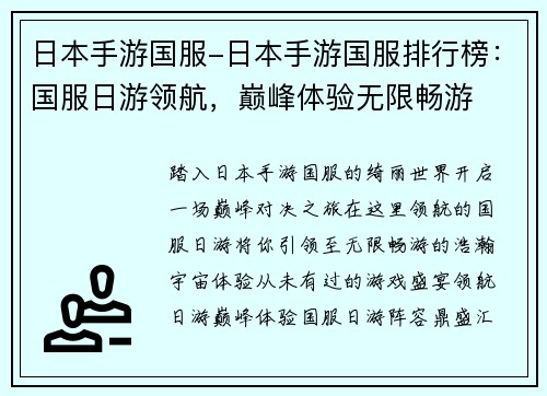 日本手游国服-日本手游国服排行榜：国服日游领航，巅峰体验无限畅游